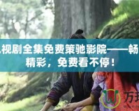 玲瓏電視劇全集免費(fèi)策馳影院——暢享全劇精彩，免費(fèi)看不停！