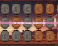 火影忍者花燈解謎第六關(guān)怎么過？輕松破解技巧大揭秘！
