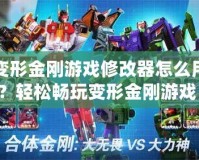變形金剛游戲修改器怎么用？輕松暢玩變形金剛游戲！