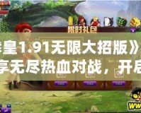 《拳皇1.91無限大招版》——暢享無盡熱血對戰，開啟終極格斗之旅！