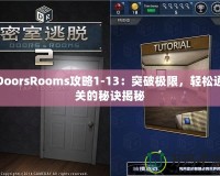 DoorsRooms攻略1-13：突破極限，輕松通關(guān)的秘訣揭秘