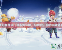 夢幻西游轉門派條件詳解，輕松提升你的游戲體驗