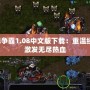 星際爭(zhēng)霸1.08中文版下載：重溫經(jīng)典，激發(fā)無(wú)盡熱血