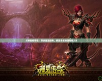 《神鬼傳奇吧：帶你重溫經(jīng)典，感受永恒的游戲魅力》