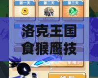 洛克王國食猴鷹技能全解析：助你成為戰場的王者
