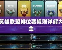 英雄聯盟排位賽規則詳解大全