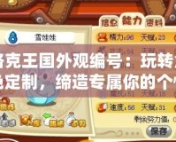 洛克王國外觀編號：玩轉角色定制，締造專屬你的個性風格