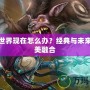 魔獸世界現在怎么辦？經典與未來的完美融合