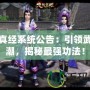 九陰真經(jīng)系統(tǒng)公告：引領(lǐng)武林風(fēng)潮，揭秘最強(qiáng)功法！