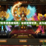 《月光傳奇手游百度貼吧：探索傳奇世界，成為最強王者》