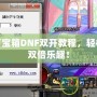 簡單百寶箱DNF雙開教程，輕松暢玩雙倍樂趣！