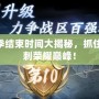 王者榮耀S20賽季結束時間大揭秘，抓住最后的機會，沖刺榮耀巔峰！