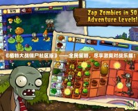 《植物大戰(zhàn)僵尸社區(qū)版》——全民策略，盡享激爽對(duì)戰(zhàn)樂趣！