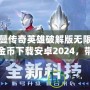 奧特曼傳奇英雄破解版無限鉆石無限金幣下載安卓2024，帶你體驗極致戰斗快感！
