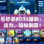 賽爾號(hào)秒殺BOSS輔助：提升戰(zhàn)力，輕松制霸！