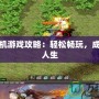 傳奇掛機游戲攻略：輕松暢玩，成就傳奇人生