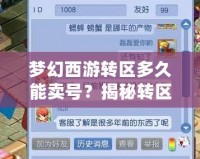 夢幻西游轉(zhuǎn)區(qū)多久能賣號(hào)？揭秘轉(zhuǎn)區(qū)后的賣號(hào)策略與技巧！