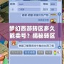 夢幻西游轉(zhuǎn)區(qū)多久能賣號？揭秘轉(zhuǎn)區(qū)后的賣號策略與技巧！