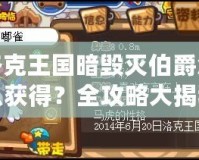 洛克王國暗毀滅伯爵怎么獲得？全攻略大揭秘！