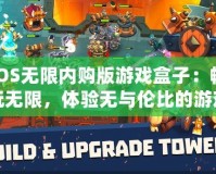 iOS無限內購版游戲盒子：暢玩無限，體驗無與倫比的游戲樂趣