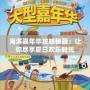 海濱嘉年華攻略秘籍：讓你盡享夏日歡樂時(shí)光