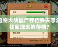 植物大戰僵尸存檔丟失怎么找回原來的存檔？