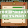 植物大戰(zhàn)僵尸存檔丟失怎么找回原來的存檔？