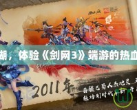 走進江湖，體驗《劍網(wǎng)3》端游的熱血與傳奇
