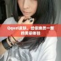 Qquzl皮膚，給你煥然一新的美麗體驗