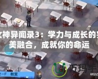 女神異聞錄3：學(xué)力與成長的完美融合，成就你的命運(yùn)