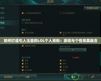 如何打造引人注目的LOL個(gè)人資料：游戲與個(gè)性完美融合