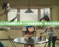 夢幻之星攜帶版2無限——讓你重溫經典，體驗無限冒險！