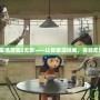 夢(mèng)幻之星攜帶版2無限——讓你重溫經(jīng)典，體驗(yàn)無限冒險(xiǎn)！