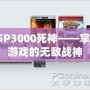 PSP3000死神——掌中游戲的無敵戰神