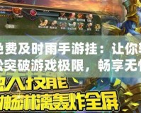 免費及時雨手游掛：讓你輕松突破游戲極限，暢享無憂游戲體驗！