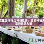洛克王國(guó)海洋之神技能表：探索神秘海域，掌控?zé)o盡力量