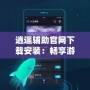 逍遙輔助官網下載安裝：暢享游戲無限樂趣，快速上手，提升游戲體驗！