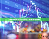Wow窩窩頭——舌尖上的傳統與創新