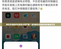 騰訊手游助手玩游戲卡頓嚴重？如何解決流暢體驗的最佳方法
