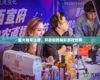 盛大帳號注冊，開啟你的精彩游戲世界