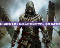 刺客信條3破解版下載：暢游歷史的自由世界，享受游戲的極致體驗
