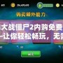 植物大戰僵尸2內購免費充值——讓你輕松暢玩，無需花費！