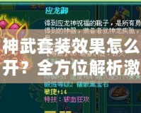 神武套裝效果怎么開？全方位解析激活方法，讓你輕松打造最強裝備！