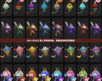 2021《LOL》愚人節(jié)特別活動：笑翻全場的狂歡盛宴！