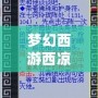 夢幻西游西涼女國劇情七竅玲瓏陣怎么點？詳解攻略助你快速通關！