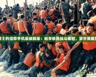 勇士的信仰手機版破解版：暢享極致戰斗體驗，掌中英雄夢
