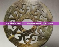 永恒之塔官方正版入口——暢游空中幻想世界，開啟不朽冒險