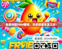 免費領取5000糖果，開啟甜蜜生活之旅！