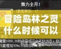冒險島林之靈什么時候可以創建？全面解析林之靈角色創建時間與玩法