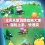 《天天愛消除攻略大全：輕松上手，快速突破每個關卡的秘密》